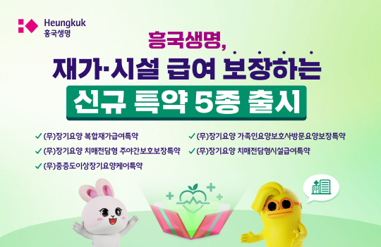 흥국생명이 치매보험 상품에 재가 및 시설 급여를 보장하는 신규 특약 5종을 내놨다. [흥국생명 제공]